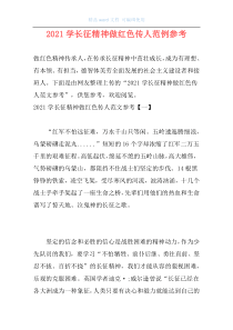 2021学长征精神做红色传人范例参考