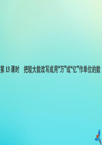 四年级数学下册 第四单元 小数的意义和性质 第13课时 把较大数改写成用“万”或“亿”作单位的数作业