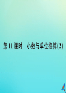 四年级数学下册 第四单元 小数的意义和性质 第11课时 小数与单位换算（2）作业课件 新人教版