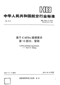 HB 7756.13-2014 基于catia建模要求 第13部分管路