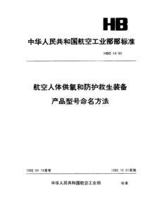 HB 0-44-1986 航空人体供氧和防护救生装备产品型号命名方法