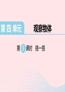 四年级数学下册 第四单元 观察物体 第3课时 搭一搭教学课件 北师大版