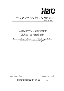 HBC 30-2004 环境保护产品认定技术要求 袋式除尘器用覆膜滤料