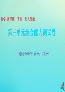 四年级数学下册 第三单元 运算定律综合能力测试卷习题课件 新人教版