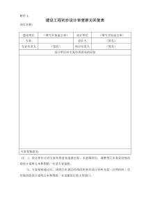 初步设计专家审查意见回复表