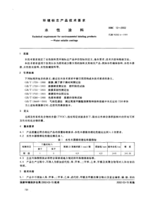 HBC 12-2002 环境标志产品认证技术要求 水性涂料