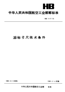 HB 3429-1984 游标卡尺技术条件