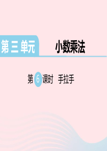 四年级数学下册 第三单元 小数乘法 第6课时 手拉手教学课件 北师大版