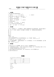 苏教版三年级下册数学年月日练习题