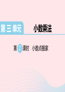 四年级数学下册 第三单元 小数乘法 第2课时 小数点搬家教学课件 北师大版