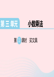 四年级数学下册 第三单元 小数乘法 第1课时 买文具教学课件 北师大版