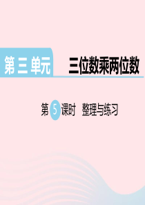 四年级数学下册 第三单元 三位数乘两位数 第5课时 整理与练习教学课件 苏教版