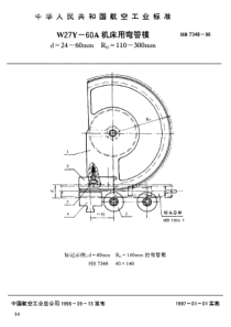 HB 7348-1996 W27Y-60A机床用弯管模 d=24~60mm Ro=110~300mm