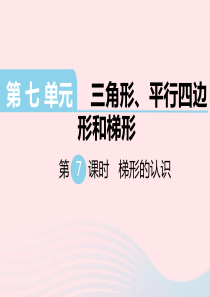 四年级数学下册 第七单元 三角形、平行四边形和梯形 第7课时 梯形的认识教学课件 苏教版