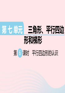 四年级数学下册 第七单元 三角形、平行四边形和梯形 第6课时 平行四边形的认识教学课件 苏教版