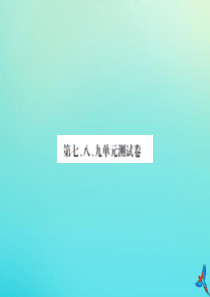 四年级数学下册 第七、八、九单元测试卷习题课件 新人教版