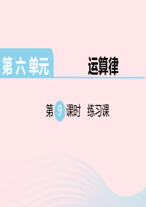 四年级数学下册 第六单元 运算律 第9课时 练习课教学课件 苏教版