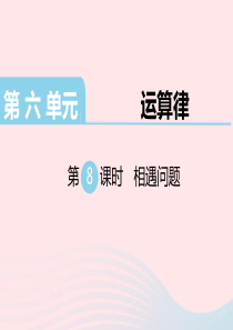 四年级数学下册 第六单元 运算律 第8课时 相遇问题教学课件 苏教版