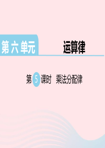 四年级数学下册 第六单元 运算律 第5课时 乘法分配律教学课件 苏教版