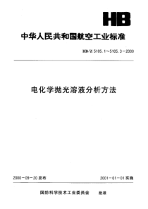 HBZ 5105.1-2000 电化学抛光溶液分析方法 电位滴定法测定三氧化铬的含量