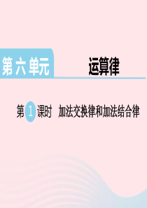 四年级数学下册 第六单元 运算律 第1课时 加法交换律和加法结合律教学课件 苏教版