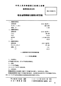 HBZ 5104-1978 铝合金阳极氧化溶液分析方法