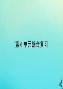 四年级数学下册 第六单元 小数的加法和减法综合复习作业课件 新人教版