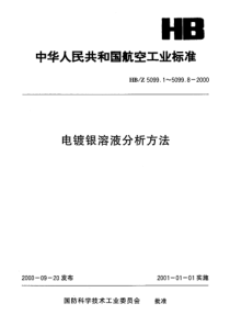 HBZ 5099.1-2000 电镀银溶液分析方法 电位滴定法测定电镀银溶液中银的含量