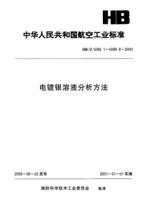 HBZ 5099.5-2000 电镀银溶液分析方法 电位滴定法测定镀硬银溶液中氢氧化钾的含量