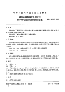 HBZ 5093.7-2000 碱性电镀锡溶液分析方法 原子吸收光谱法测定铜的含量