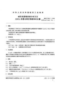 HBZ 5093.1-2000 碱性电镀锡溶液分析方法 EDTA容量法测定锡酸钠的含量