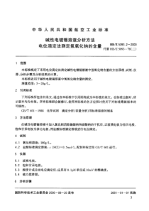 HBZ 5093.2-2000 碱性电镀锡溶液分析方法 电位滴定法测定氢氧化钠的含量