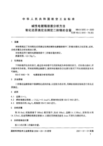 HBZ 5093.4-2000 碱性电镀锡溶液分析方法 氧化还原滴定法测定二阶锡的含量