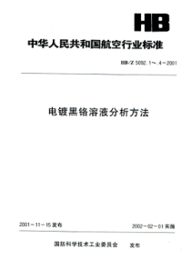 HBZ 5092.3-2001 电镀黑铬溶液分析方法 电位滴定法测定硼酸的含量