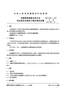 HBZ 5092.1-2001 电镀黑铬溶液分析方法 电位滴定法测定三氧化铬的含量