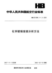 HBZ 5090.3-2001 化学镀镍溶液分析方法 碘量法测定亚磷酸钠的含量