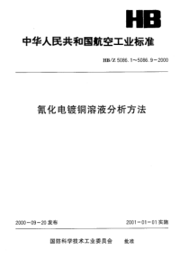 HBZ 5086.9-2000 氰化电镀铜溶液分析方法 原子吸收光谱法测定锌、镉的含量