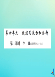 四年级数学下册 第六单元 数据的表示和分析 第1课时 生日习题课件 北师大版