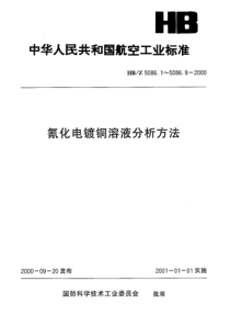 HBZ 5086.4-2000 氰化电镀铜溶液分析方法 电位滴定法测定碳酸钠的含量