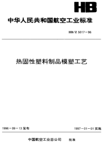 HBZ 5017-1996 热固性塑料制品模塑工艺