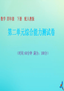 四年级数学下册 第二单元 观察物体（二）综合能力测试卷习题课件 新人教版