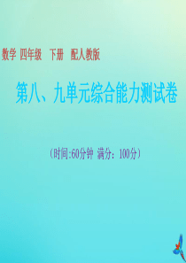 四年级数学下册 第八单元 平均数与条形统计图 第九单元 数学广角—鸡兔同笼综合能力测试卷习题课件 新