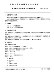 HBZ 232-1993 民用航空产品制造方法评审指南