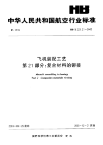 HBZ 223.21-2003 飞机装配工艺 第 21部分 复合材料的铆接