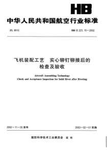 HBZ 223.15-2002 飞机装配工艺 实心铆钉铆后检查