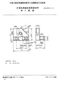 HB 4529.21-1991 H型孔系组合夹具定位件 半V形块