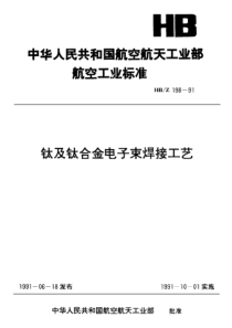 HBZ 198-1991 钛及钛合金电子束焊接工艺