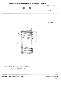 HB 4418-1990 弹簧