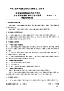 HBZ 132.7-1989 航空发动机制造工艺工作导则 非标准设备精制、标准设备的选择、调配管理条