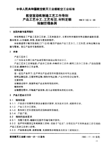 HBZ 132.5-1989 航空发动机制造工艺工作导则 产品工艺分工、工艺布置、材料定额编制管理条